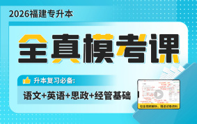 2026福建专升本全真模考课（语文+英语+思政+经济学与管理学基础）