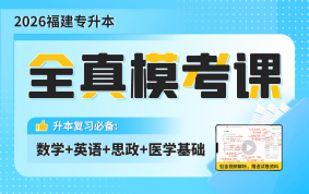 2026福建专升本全真模考课（数学+英语+思政+医学基础）