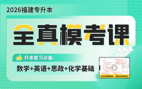2026福建专升本全真模考课（数学+英语+思政+化学基础）
