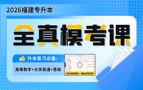 2026福建专升本全真模考课（数学+英语+思政）
