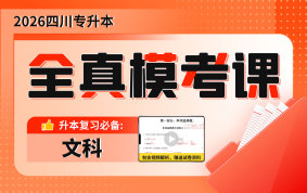 2026四川专升本全真模考课（文科）