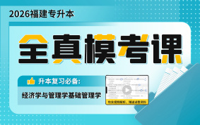 2026福建专升本全真模考课（经济学与管理学基础）