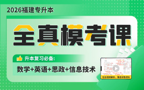 2026福建专升本全真模考课（数学+英语+思政+信息技术）