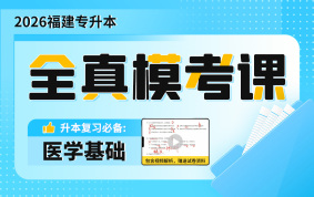 2026福建专升本全真模考课（医学基础）