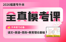 2026福建专升本全真模考课（语文+英语+思政+教育理论基础）