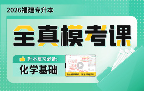 2026福建专升本全真模考课（化学基础）