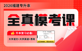 2026福建专升本全真模考课（语文+英语+思政）