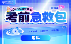 2026四川专升本考前急救包直播课（理科）