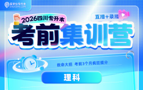 2026四川专升本考前集训营（理科）