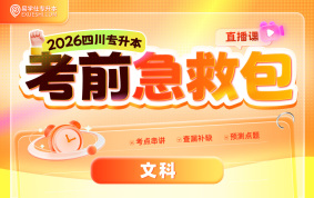 2026四川专升本考前急救包直播课（文科）
