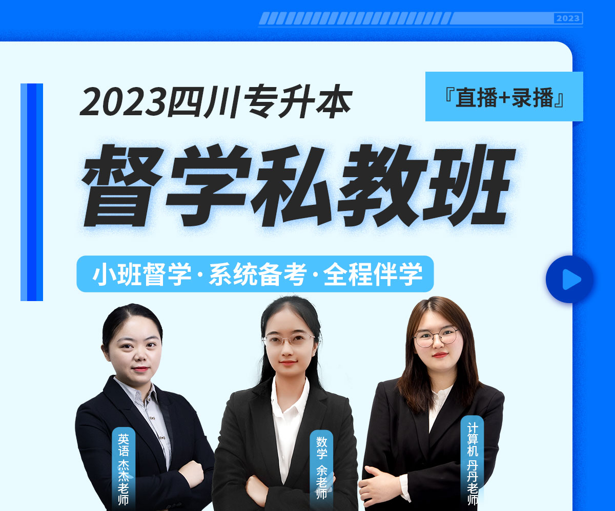 2023四川专升本理科督学私教班（大学英语、计算机、高等数学）