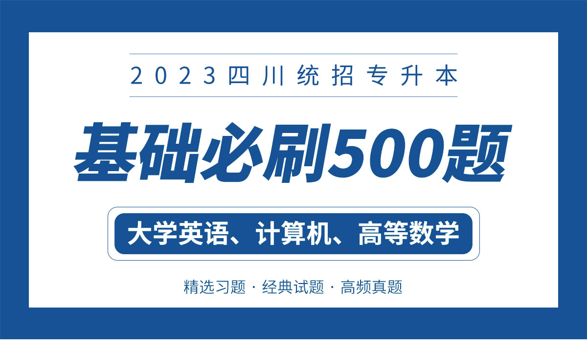 【电子题库】2023四川专升本基础必刷500题（英语+数学+计算机）1