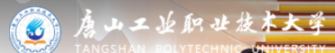 唐山工业职业技术大学