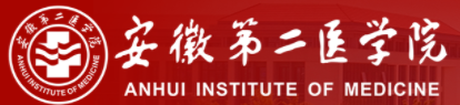 安徽第二医学院