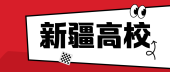 新疆有哪些大学？35所专科院校都在这里