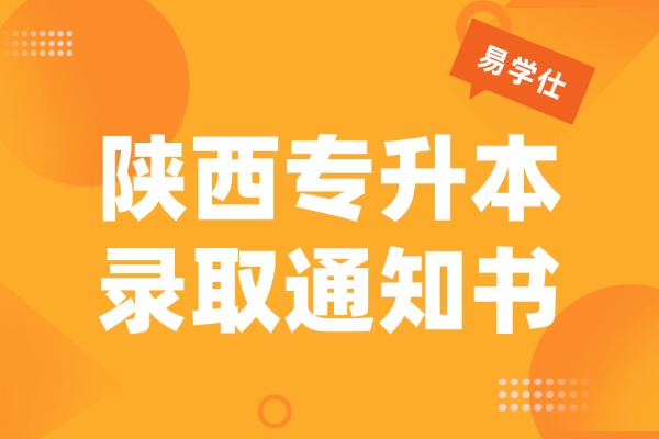 2026年西安工商学院专升本通知书发出！