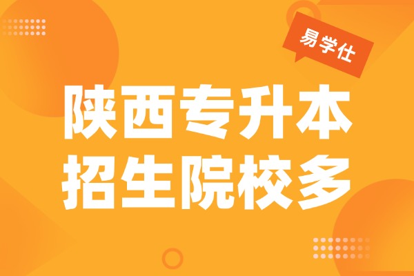26年陕西专升本这些专业招生院校超过10所！