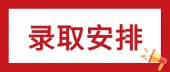 7月6日可查！2026年新疆专升本录取工作将于7月2日开始