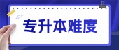 全国来看，新疆专升本考试难不难？