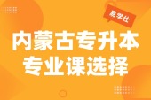 内蒙古专升本| 专业课可以任选吗？我的专业考什么？