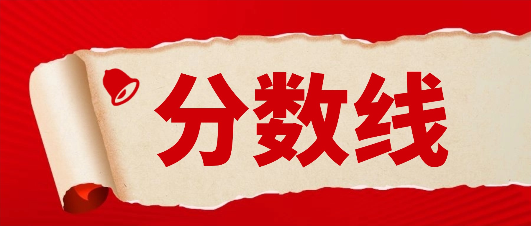 2026年新疆专升本各院校分专业投档线公布