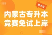 内蒙古专升本参加这些比赛可以免试上岸本科！