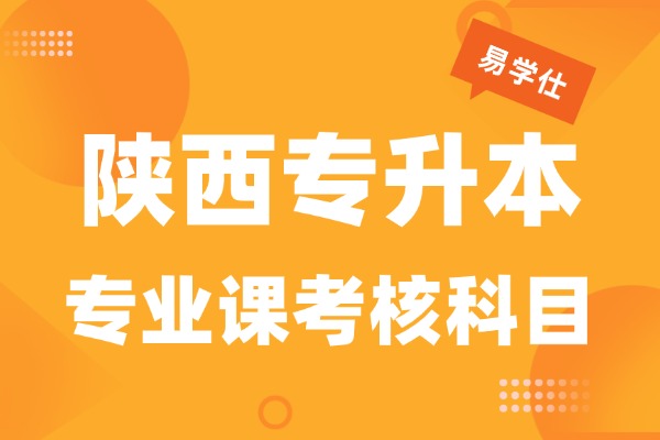 27陕西专升本专业课考什么？什么时候考？