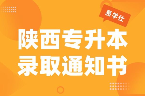 2026年西北大学现代学院专升本通知书发出！