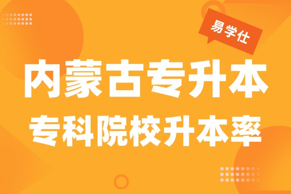 26年内蒙古各专科院校升本录取情况汇总，最高有67%！