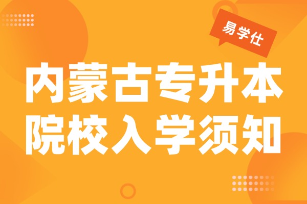 8月28日报到！内蒙古艺术学院专升本2026级新生入学须知