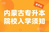 8月28日报到！内蒙古艺术学院专升本2026级新生入学须知