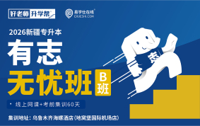 2026新疆专升本有志无忧班（B班）