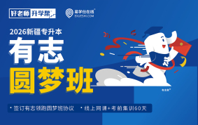 2026新疆专升本有志圆梦班