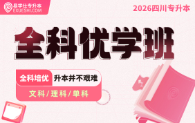 2026四川专升本全科优学班