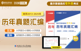 【现货速发】2013-2025年重庆专升本历年真题汇编