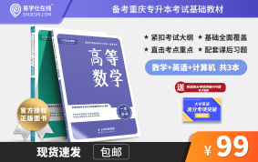 【好老师官方授权】重庆专升本一本好书理科