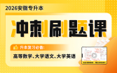 2026安徽专升本冲刺刷题课