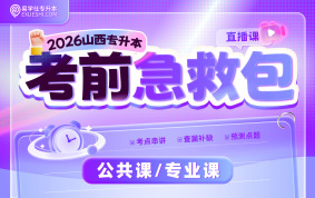 2026山西专升本考前急救包