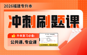 2026福建专升本冲刺刷题课