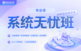 2028内蒙古专升本系统无忧班【专业课】
