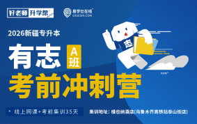 2026新疆专升本有志考前冲刺营（A班）