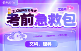 2026陕西专升本考前急救包