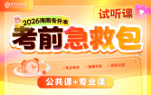2026海南专升本考前急救包试听课