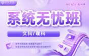 2028四川专升本系统无忧班{四川专享}