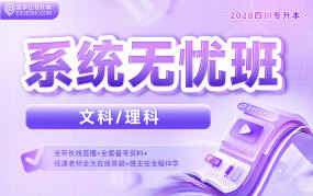 2028四川专升本系统无忧班{四川专享}