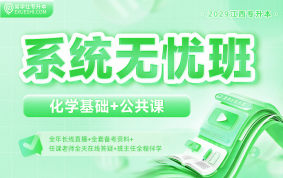 2029江西专升本系统无忧班【化学+公共课】