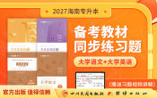 2027海南专升本教材同步练习册（语文+英语）