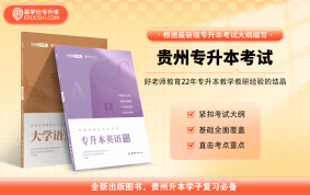 【现货速发】贵州专升本教材（文科）