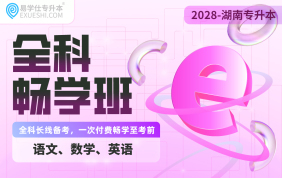 2028湖南专升本全科畅学班
