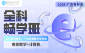 2028广东专升本全科畅学班（高等数学+计算机）
